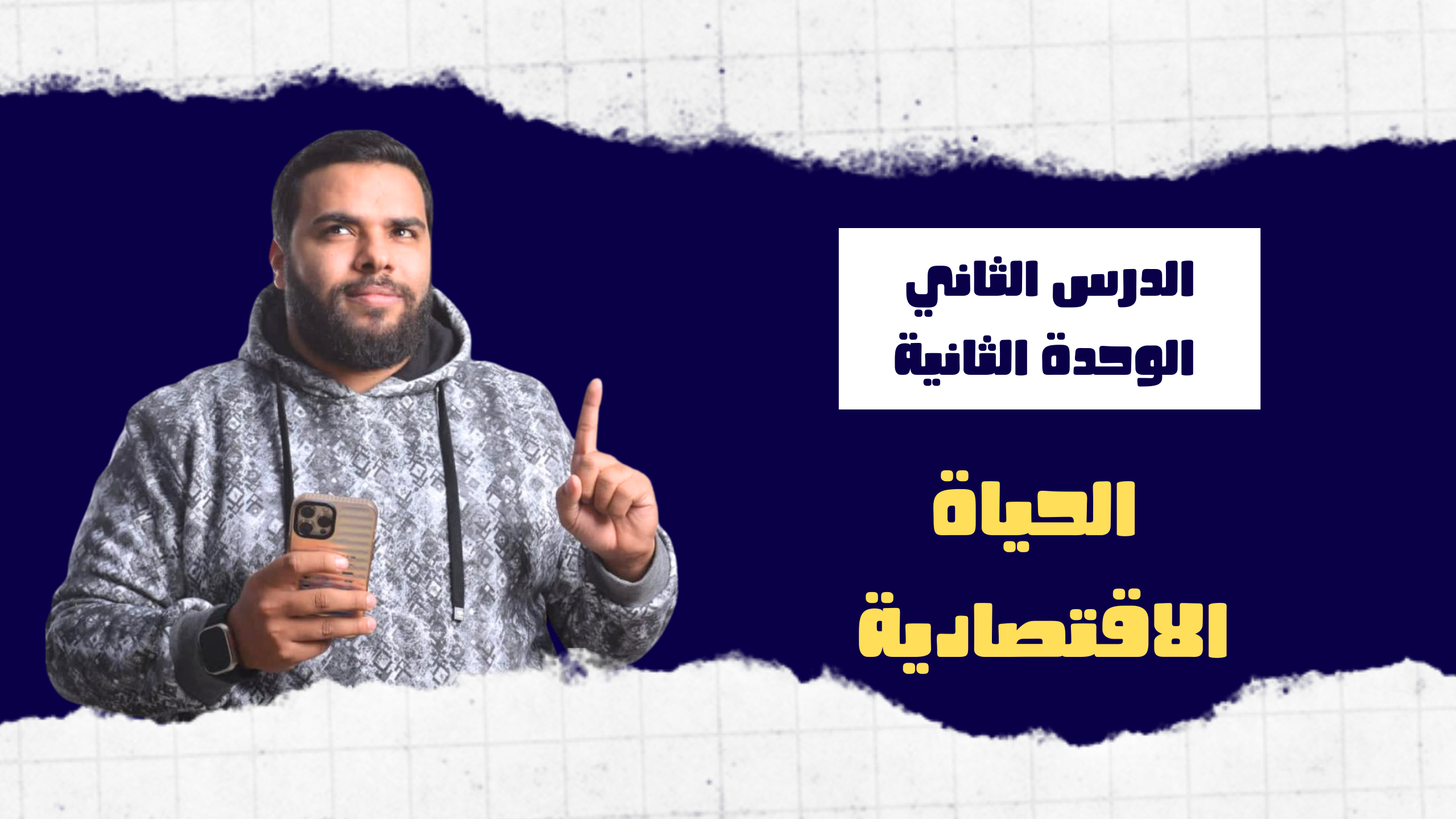 الدرس الثاني ( الحياة الاقتصادية  )